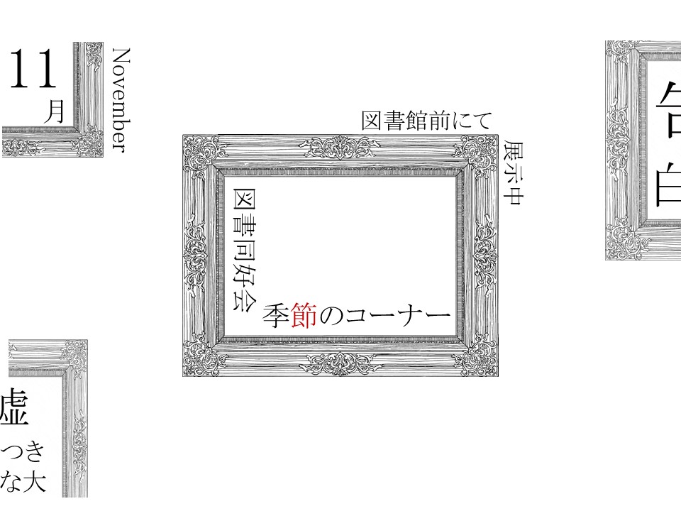 【図書同好会】季節のコーナー 11月