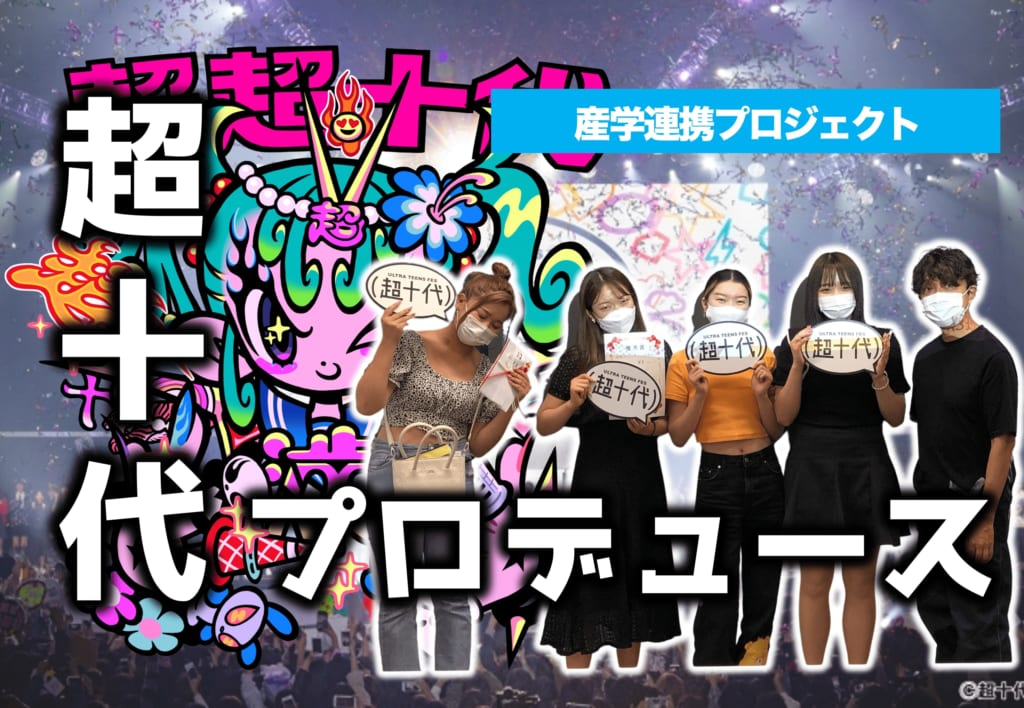 戸板女子短期大学と超十代のコラボが始まります！