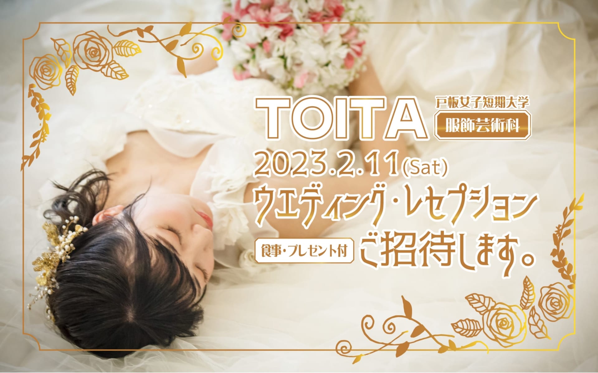 模擬披露宴「TOITA ウエディング・レセプション」を開催します。