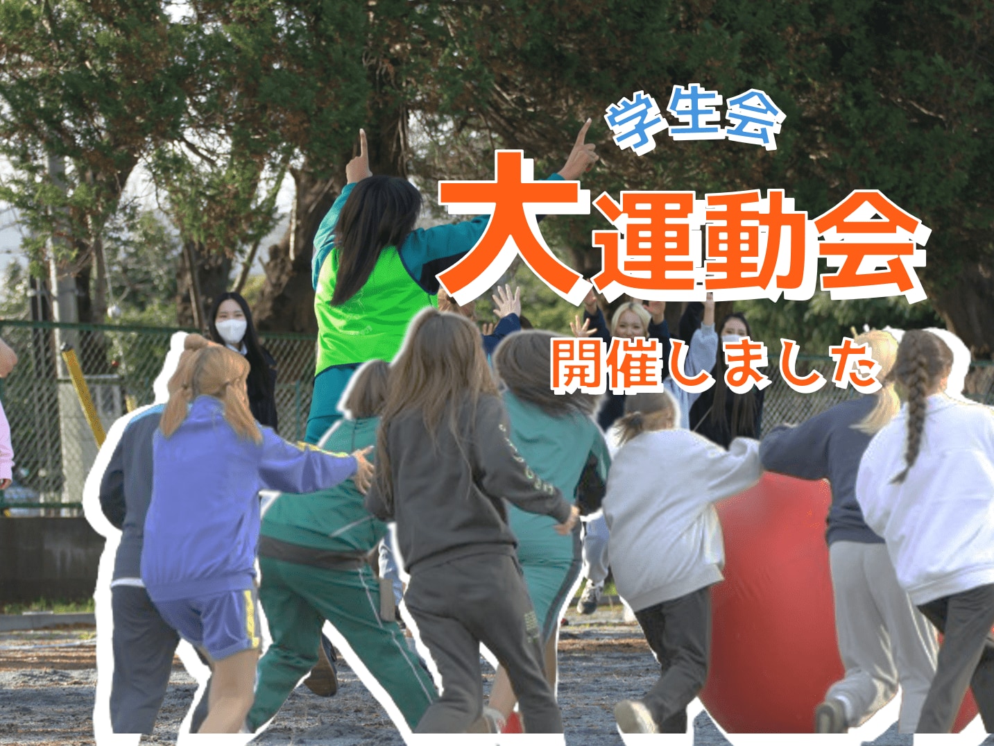 学生会主催「秋の大運動会」を開催しました！