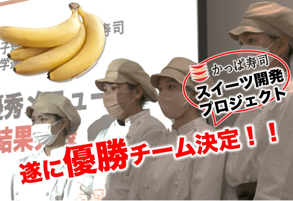 優勝チーム決定！産学連携 かっぱ寿司との商品開発プロジェクトvol.3　スイーツ新メニューへの挑戦！