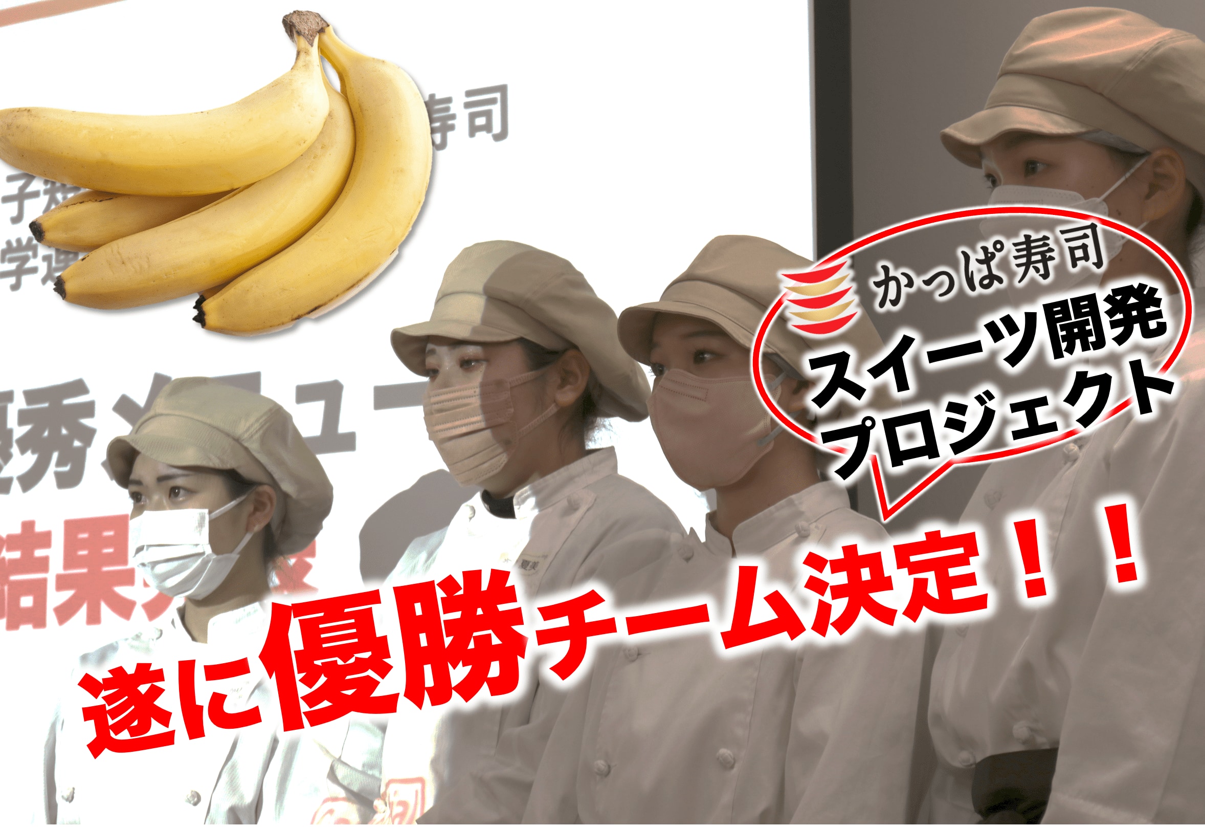 優勝チーム決定！産学連携 かっぱ寿司との商品開発プロジェクトvol.3　スイーツ新メニューへの挑戦！