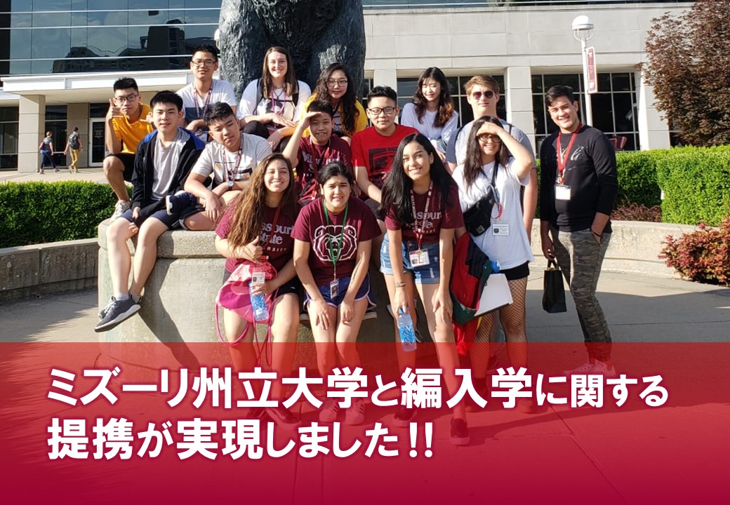 ミズーリ州立大学と編入学に関する提携が実現！