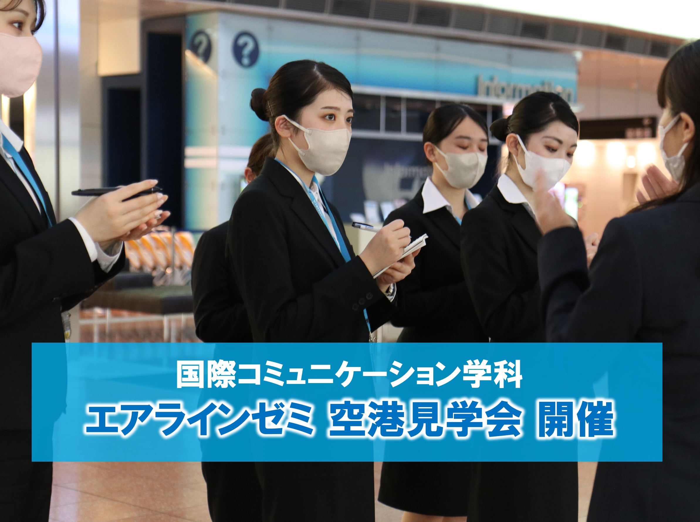 【エアラインゼミ】空港見学会を実施しました