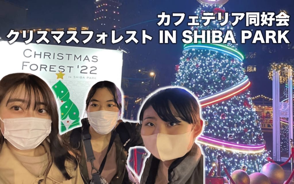 カフェテリア同好会が芝公園のクリスマスマーケットをレポートします。