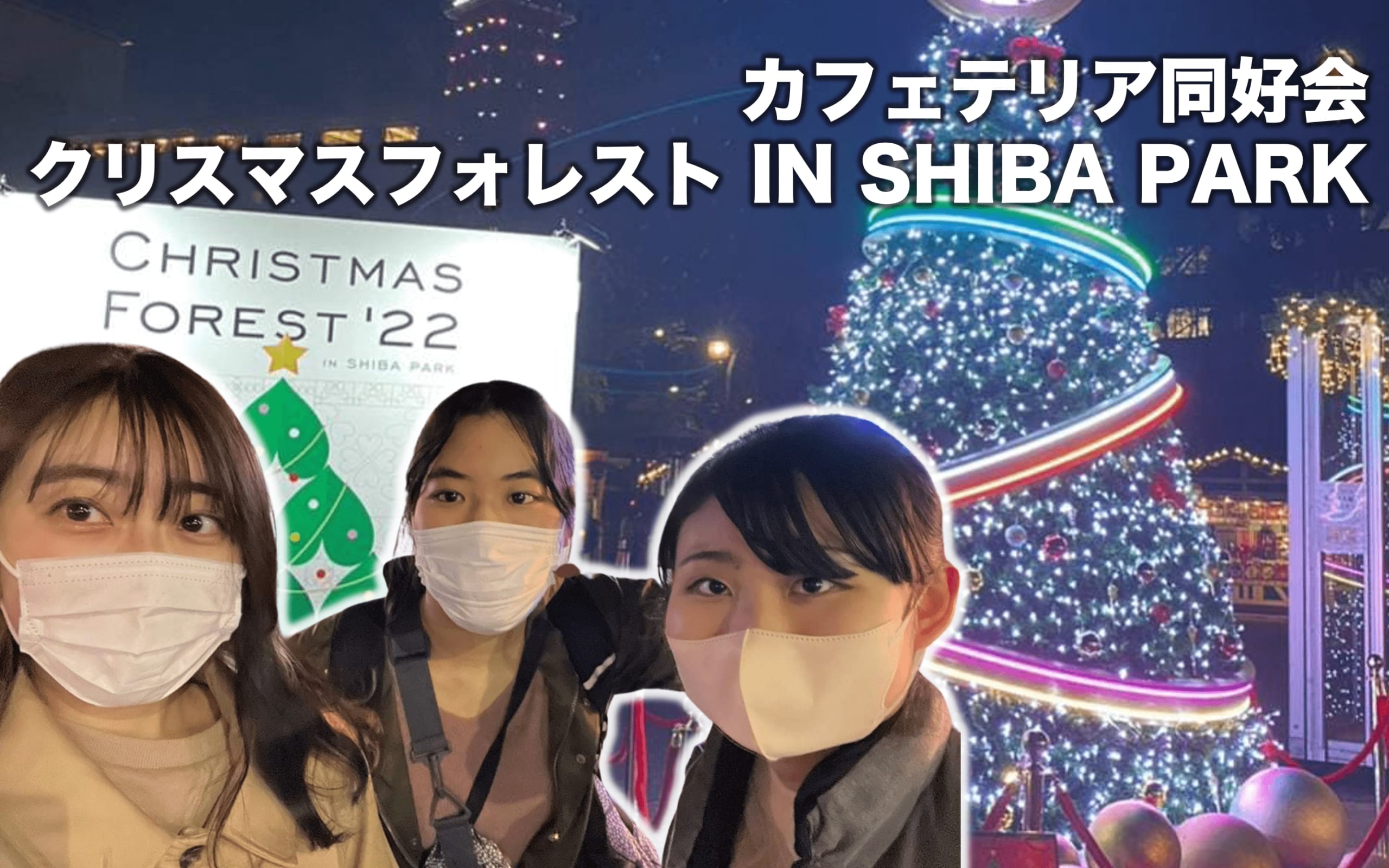 カフェテリア同好会が芝公園のクリスマスマーケットをレポートします。