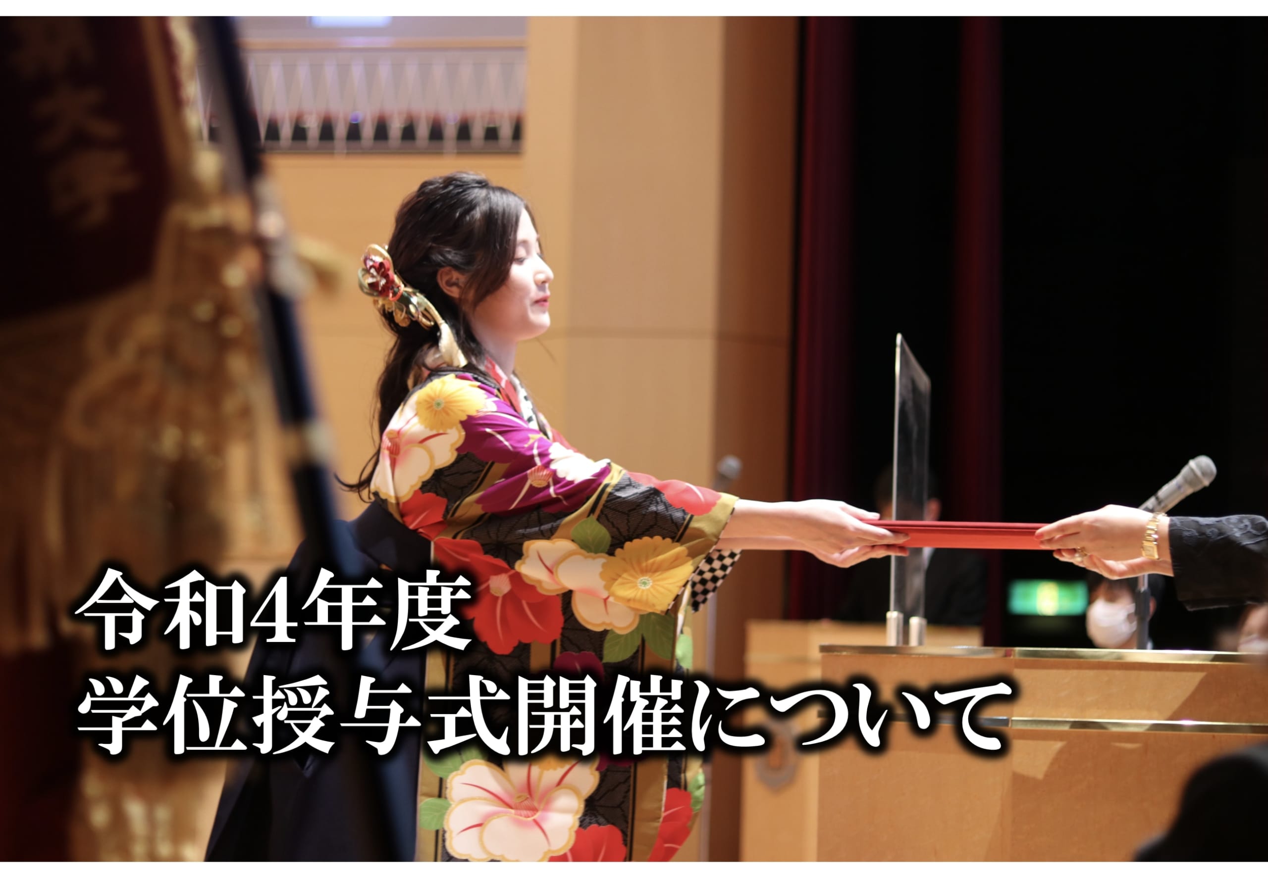 令和４年度　学位授与式について