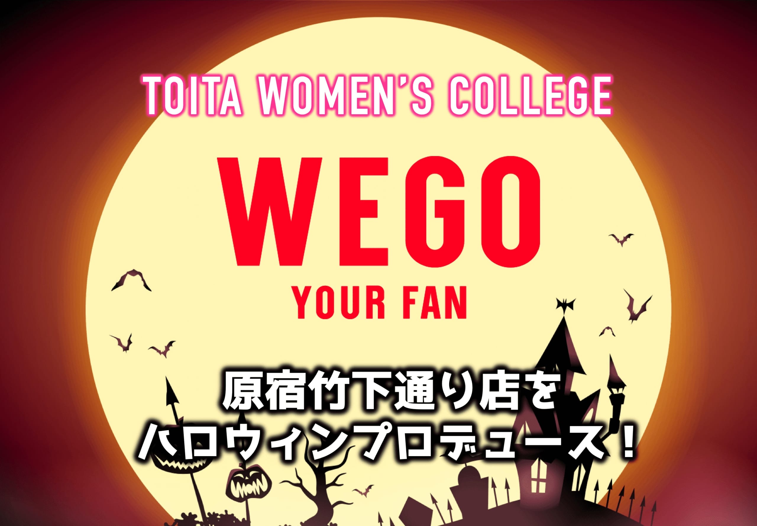 【産学連携】TOITA ✖️ WEGO  HELLOWEENイベント開催＠原宿竹下通り店