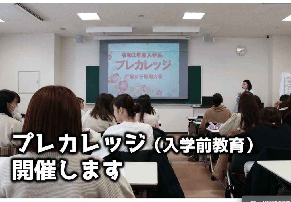 戸板女子短期大学　プレカレッジ（入学前教育）を開催します。