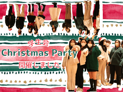 学生会主催　クリスマスパーティーを開催しました！