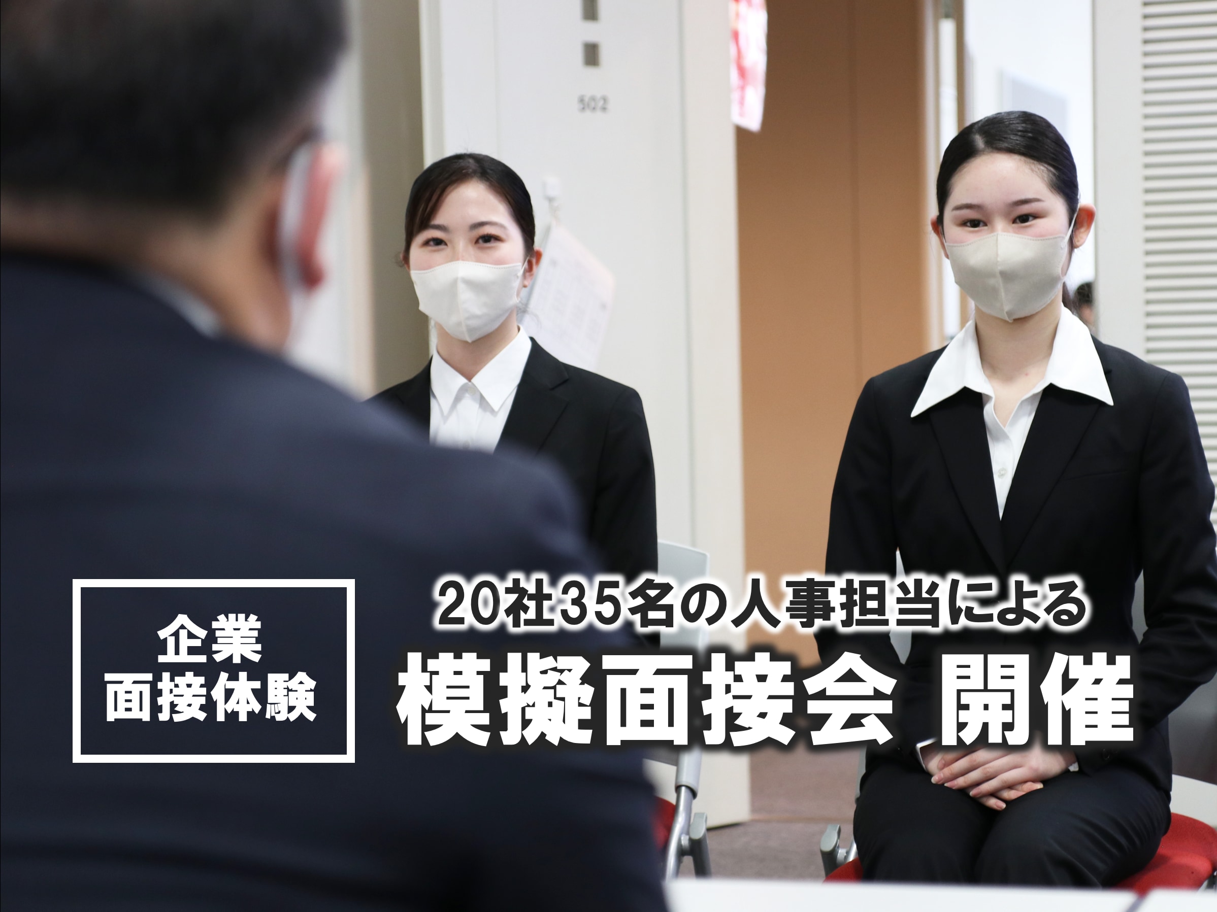 【就活対策】企業による模擬面接会を開催しました