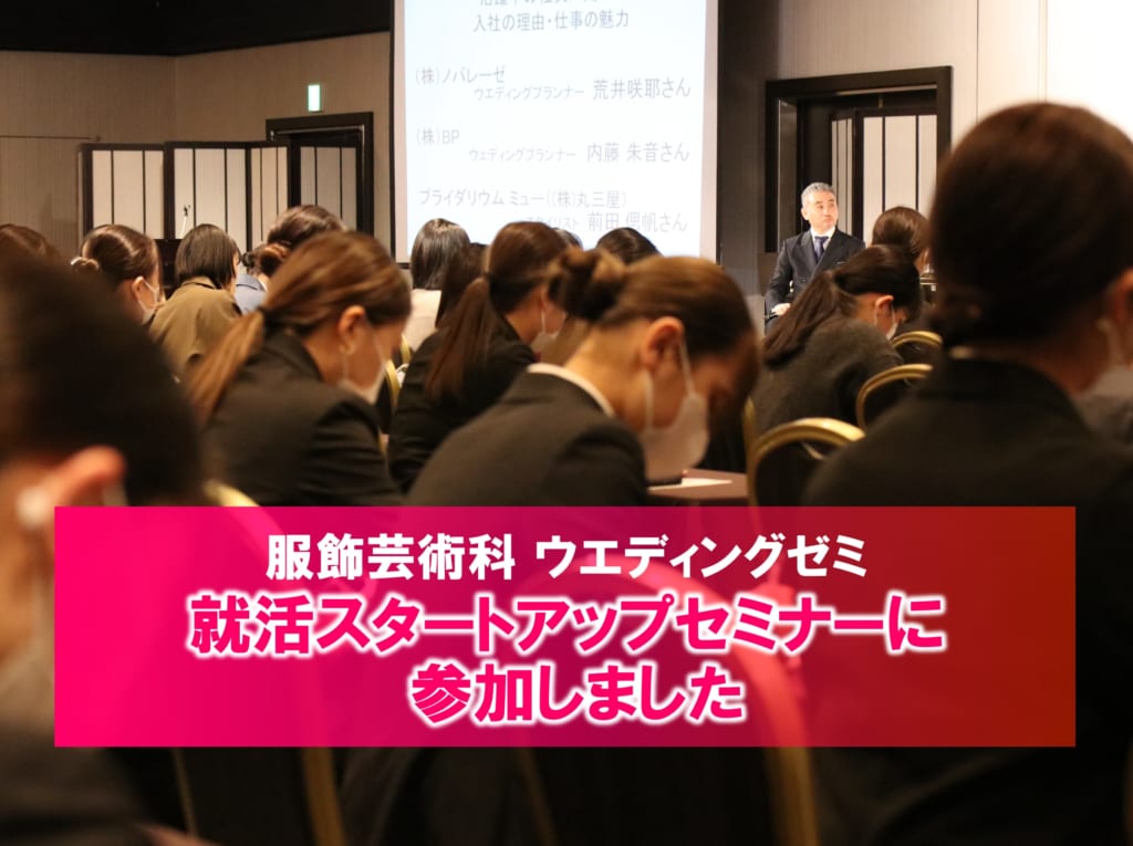 【ウエディングゼミ】就活スタートアップセミナーに参加しました