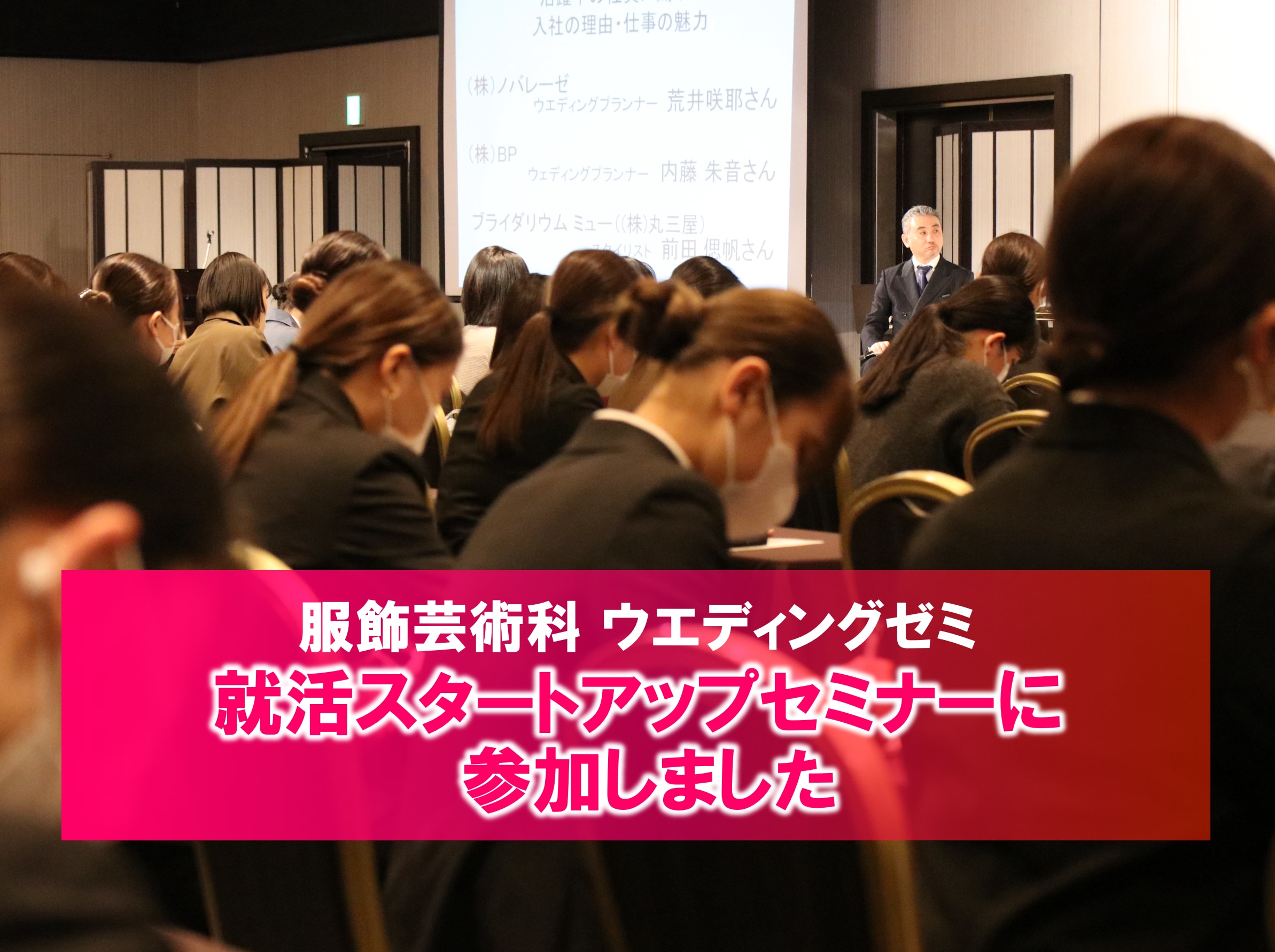 【ウエディングゼミ】就活スタートアップセミナーに参加しました