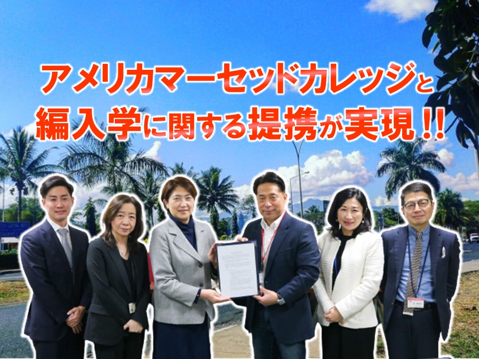 アメリカマーセッドカレッジと編入学に関する提携が実現！