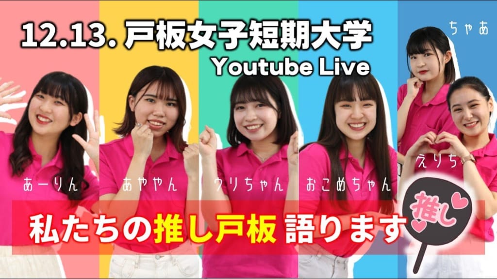 12/13（火）YouTube Liveオープンキャンパスを開催します！