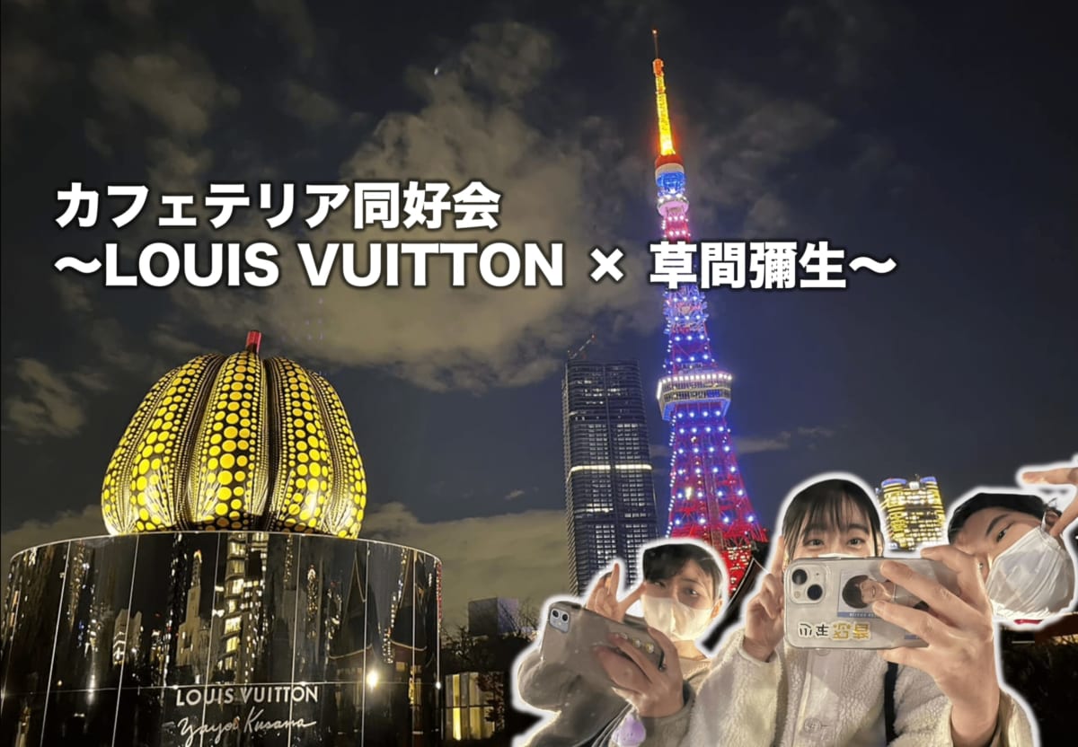 カフェテリア同好会 ～LOUIS VUITTON × 草間彌生〜に行ってみた