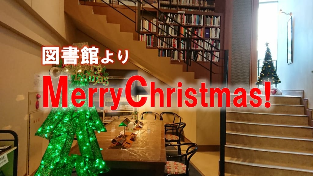 図書館よりメリークリスマス！