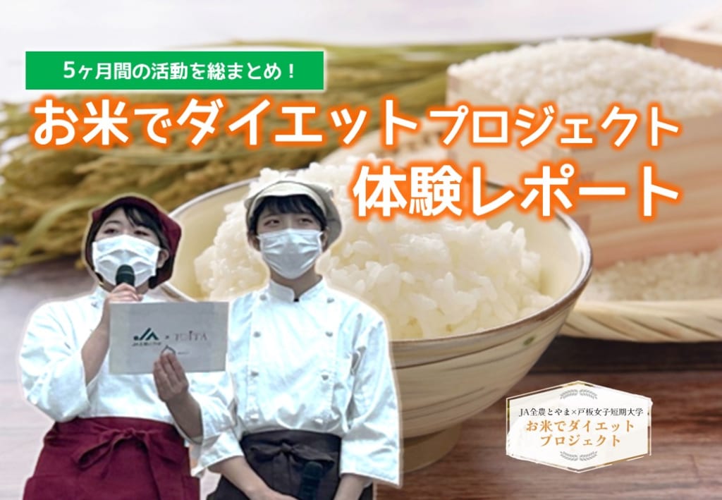 産学連携企画『お米でダイエットプロジェクト』の活動内容をご紹介します！