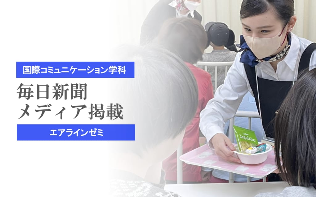 【メディア掲載】毎日新聞に国際コミュニケーション学科エアラインゼミの活動が掲載されました。