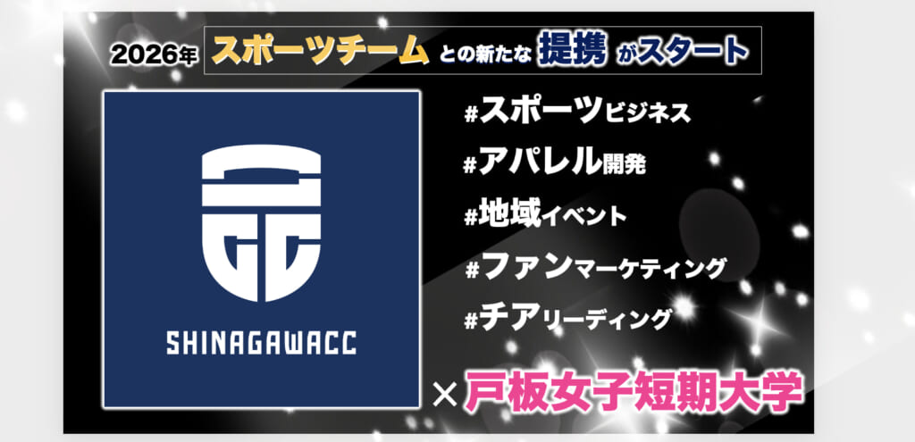 新たな体験の場を創出！プロスポーツクラブ 品川CCとの連携が2026年よりスタート！