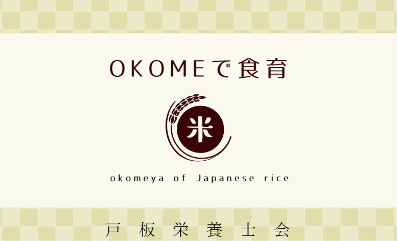 【戸板栄養士会】OKOMEで食育