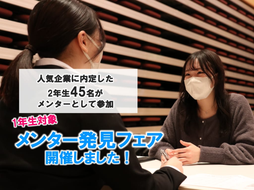 メンター発見フェアを開催しました