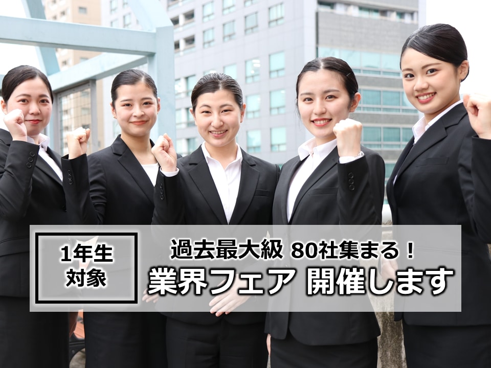 最大規模の就活説明会  業界フェアを開催します