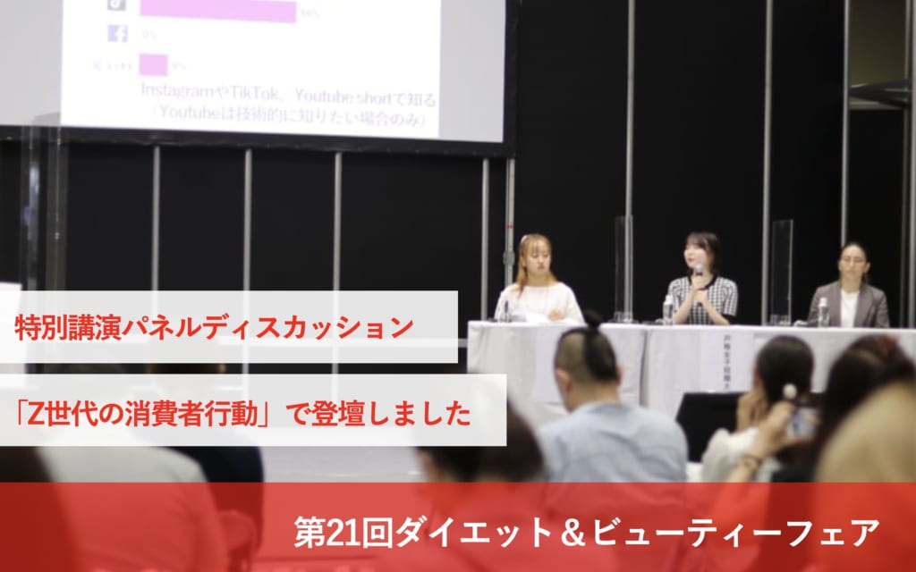 ダイエット＆ビューティーフェアで「Z世代の消費者行動」についてパネルディスカッションを行いました。