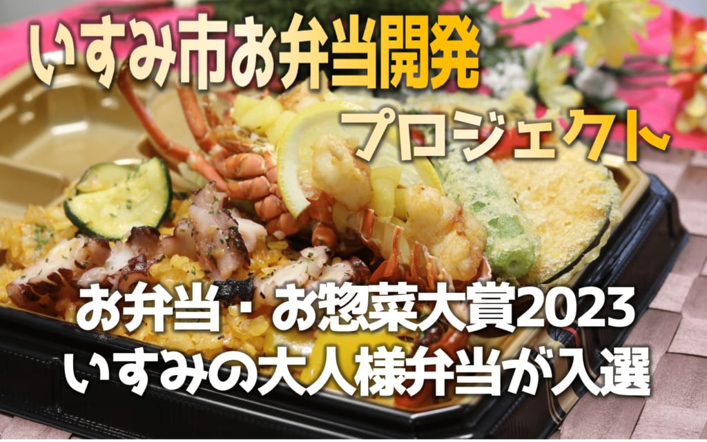 お弁当・お惣菜大賞2023にいすみの大人様弁当が入選しました。