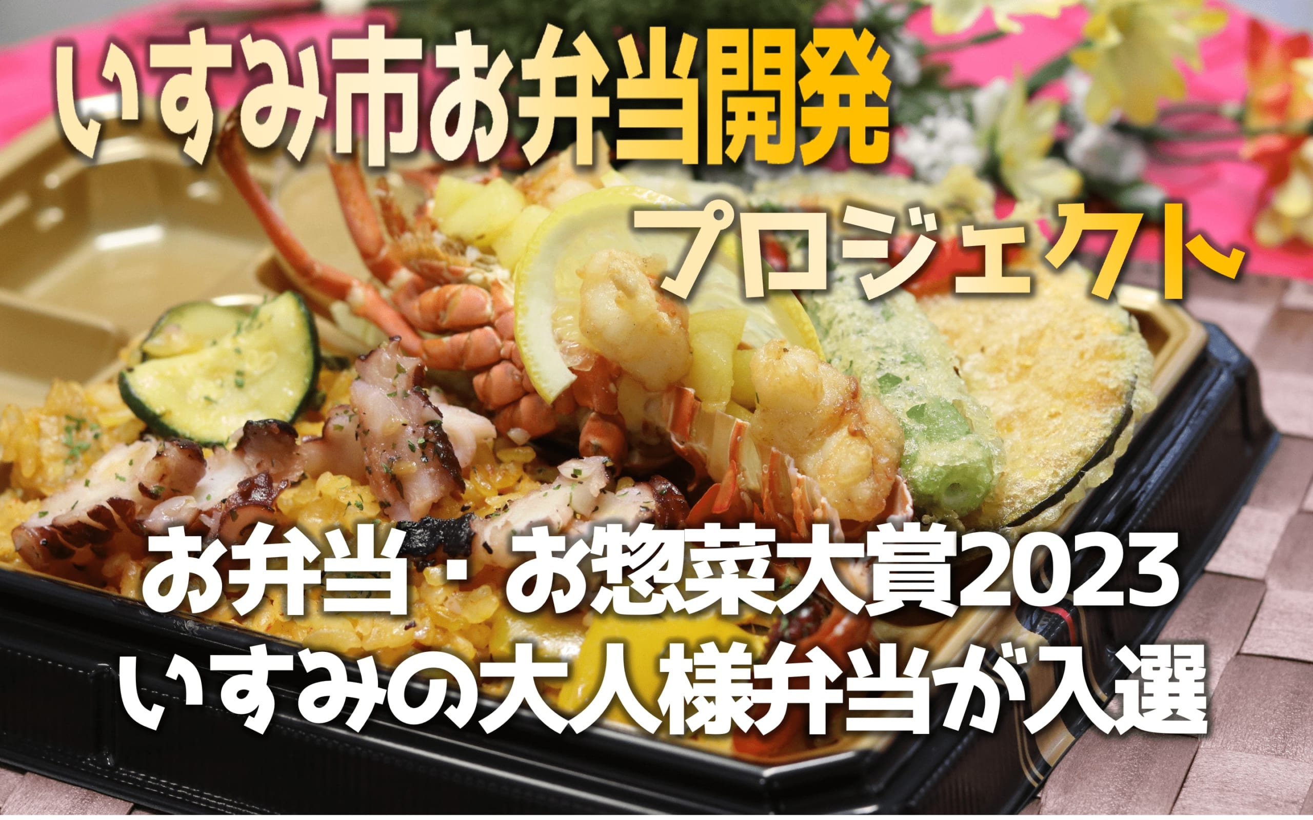 お弁当・お惣菜大賞2023にいすみの大人様弁当が入選しました。