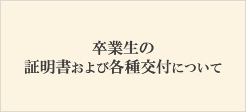 証明書発行について