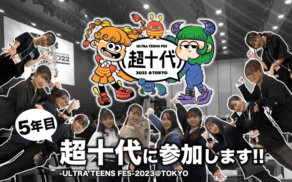 超十代 -ULTRA TEENS FES- 2023@TOKYO　にスタッフとして学生が参加します。