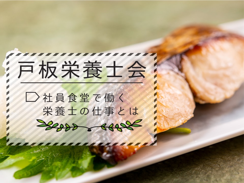 【戸板栄養士会】社員食堂で働く栄養士の仕事とは