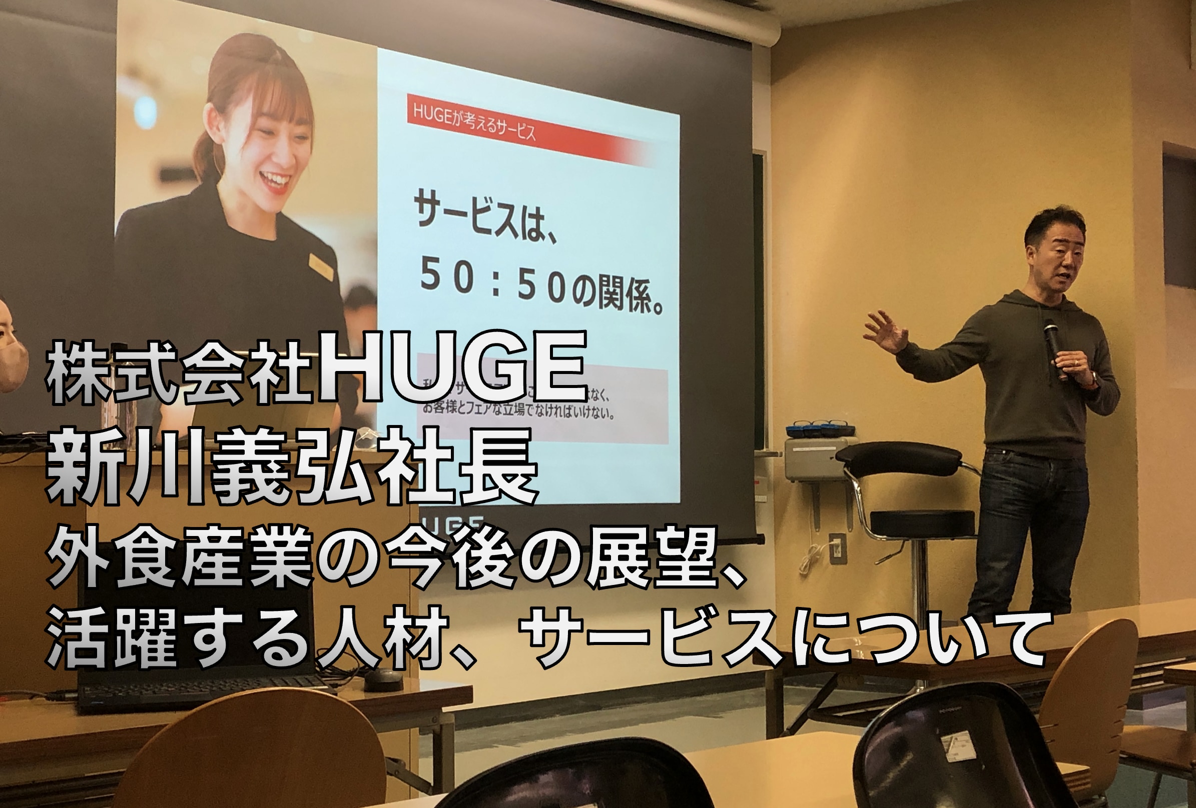 HUGE新川社長 　外食産業の今後の展望、活躍する人材、サービスについて基調講演
