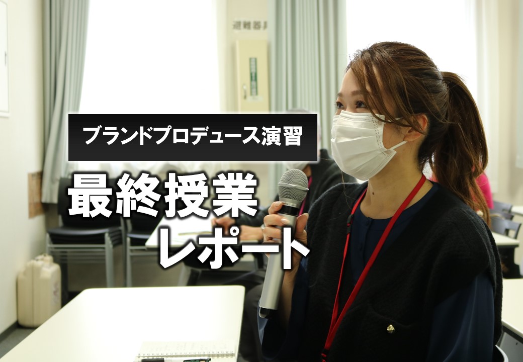 ブランドプロデュース演習　起業のための授業レポートを紹介します。