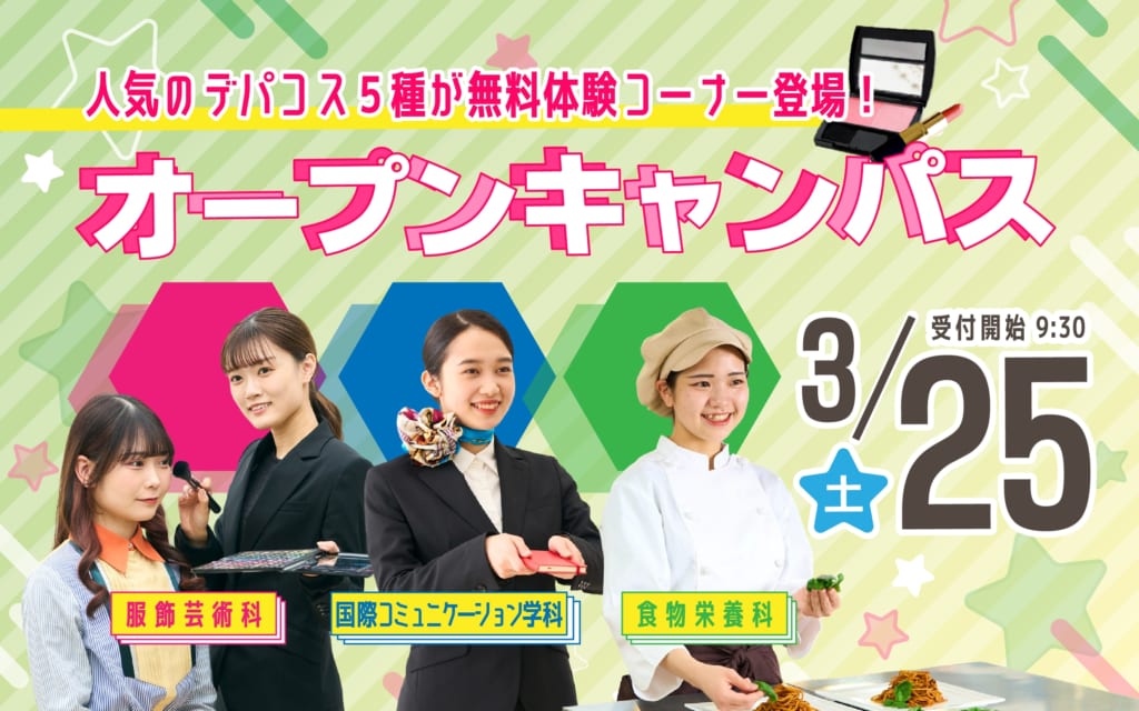 【新高校3年生注目！】3月25日（土）オープンキャンパス