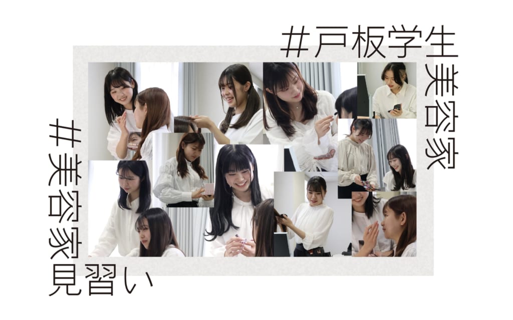 【服飾芸術科ビューティモデル】学生美容家プロジェクト始動！