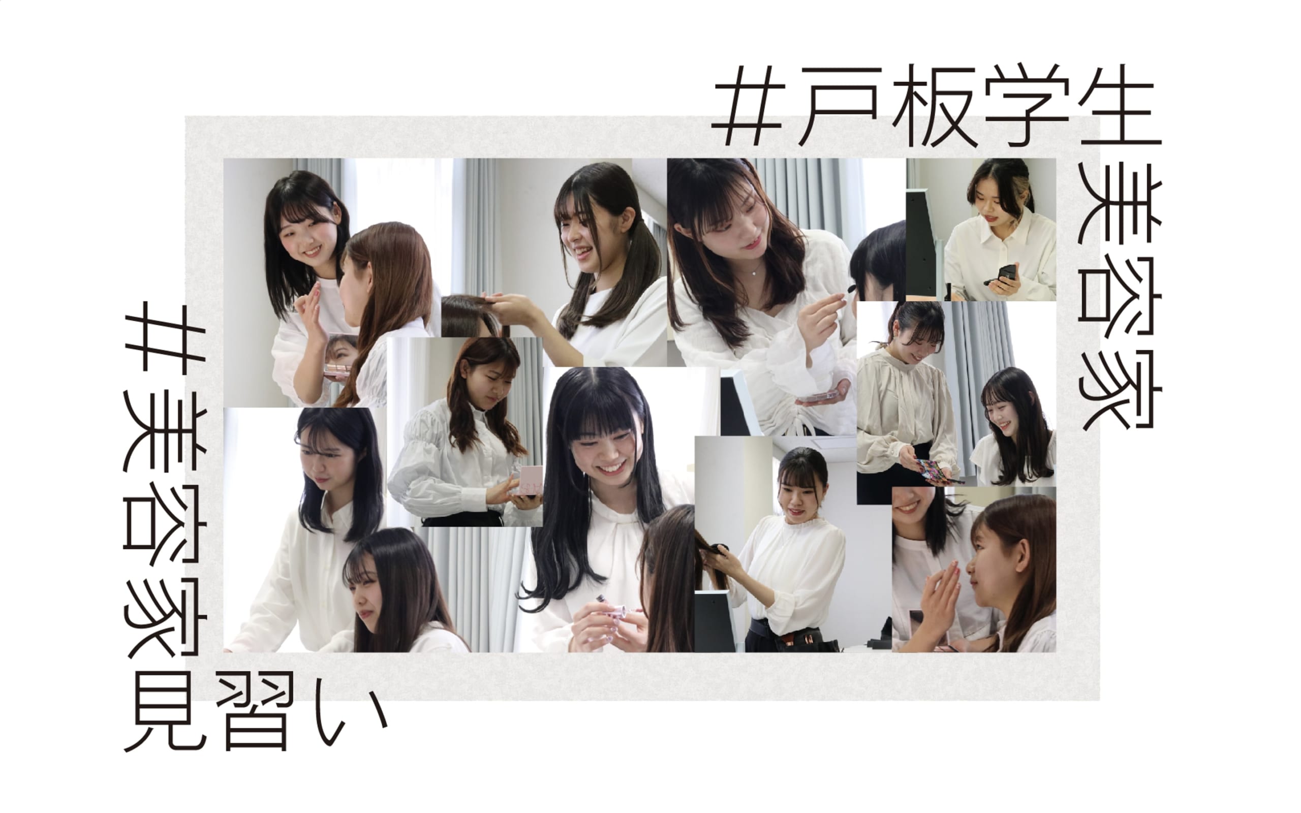 【服飾芸術科ビューティモデル】学生美容家プロジェクト始動！