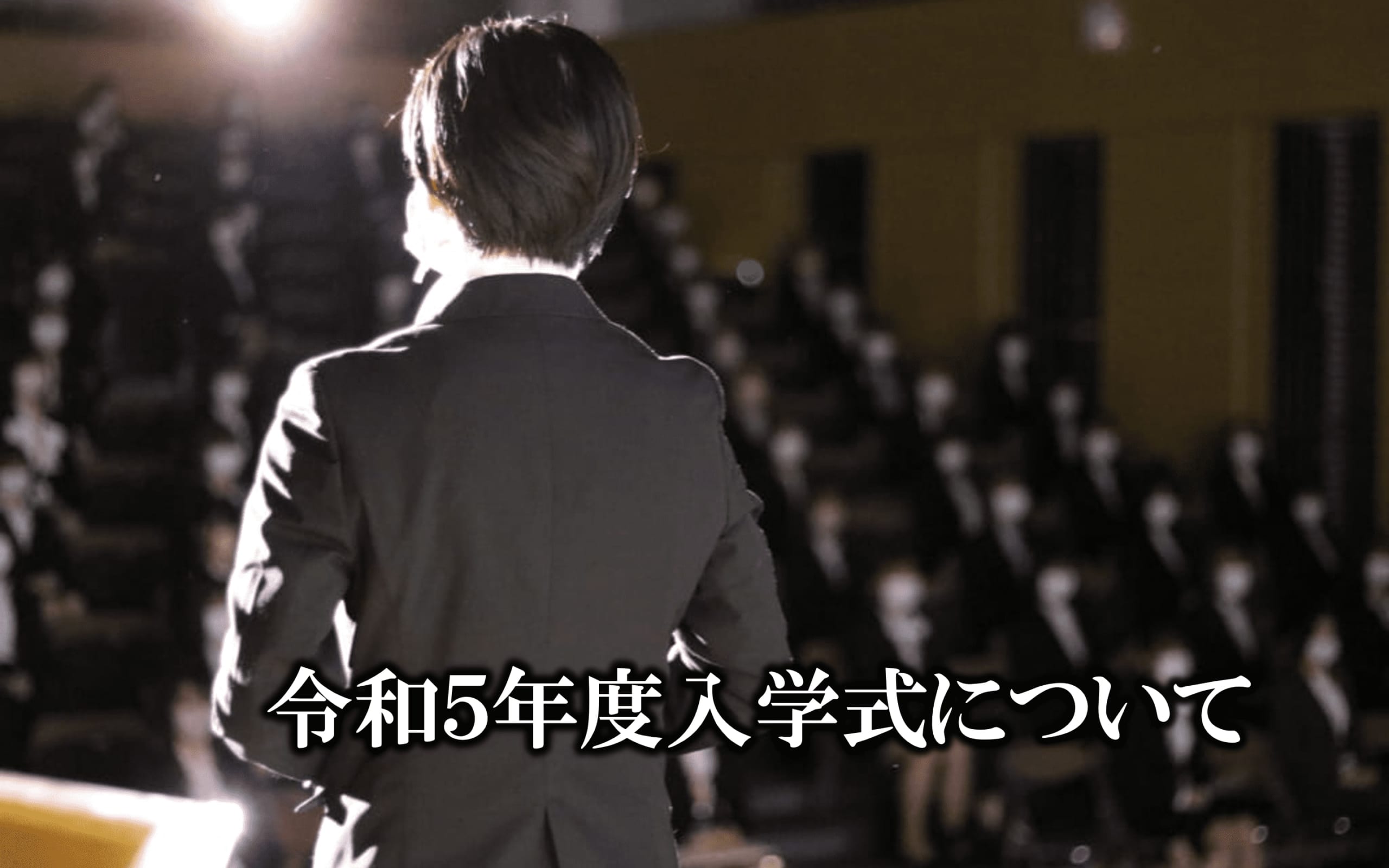 令和5年度　戸板女子短期大学　入学式について