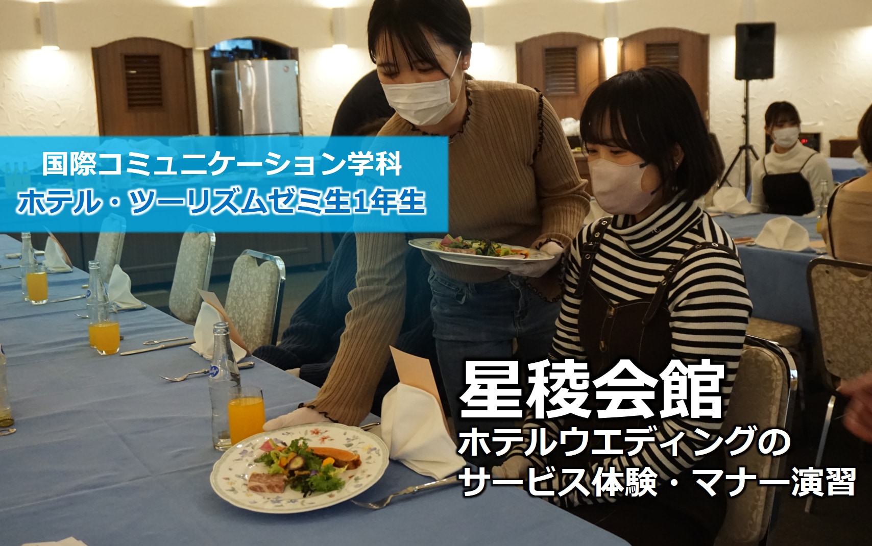 【ホテル・ツーリズムゼミ】星稜會舘　ホテルウエディングのサービス体験・マナー演習に参加しました！