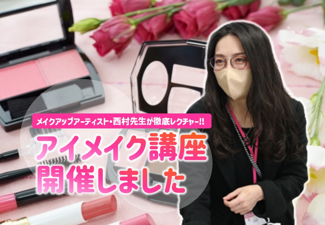 マスクでも好印象！アイメイク講座【基本編】を開催しました