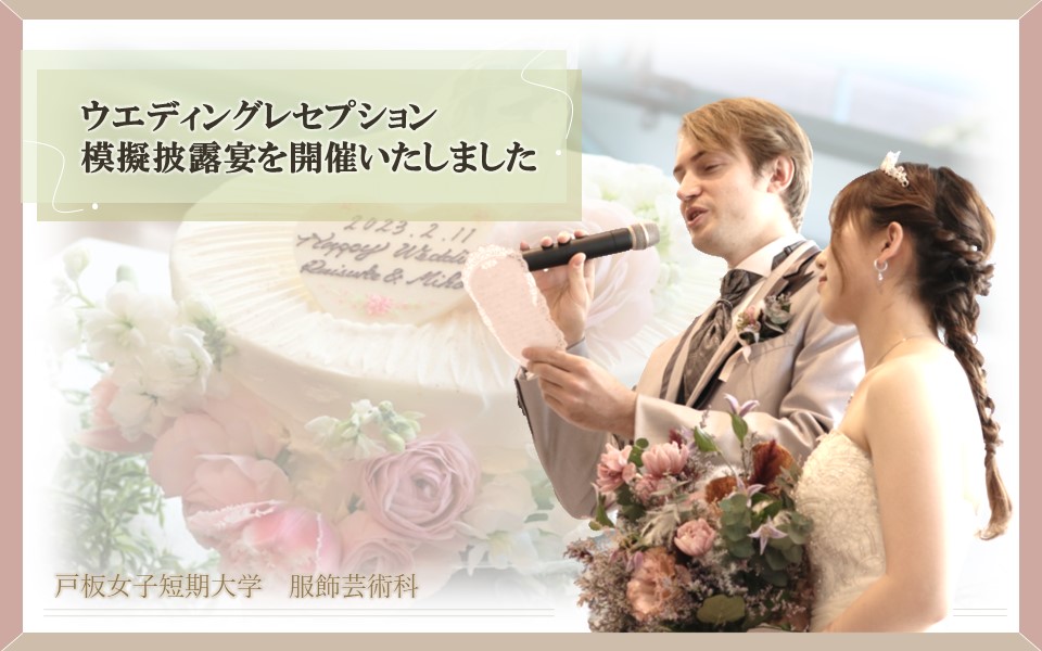 模擬披露宴「TOITAウエディングレセプション」を開催しました