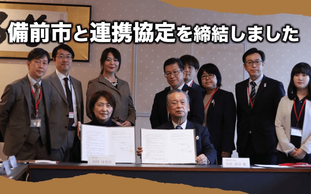 備前市と備前焼の振興及び地方創生を目的とした連携協定を締結しました。