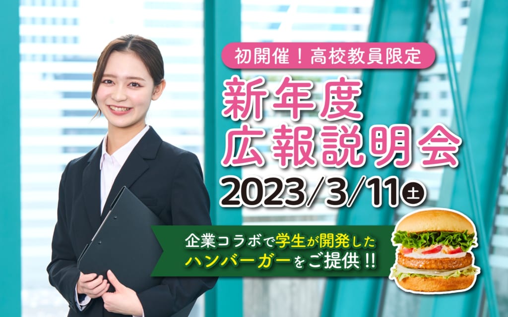 【初開催！】高校教員向け 新年度 入試説明会 を開催します。