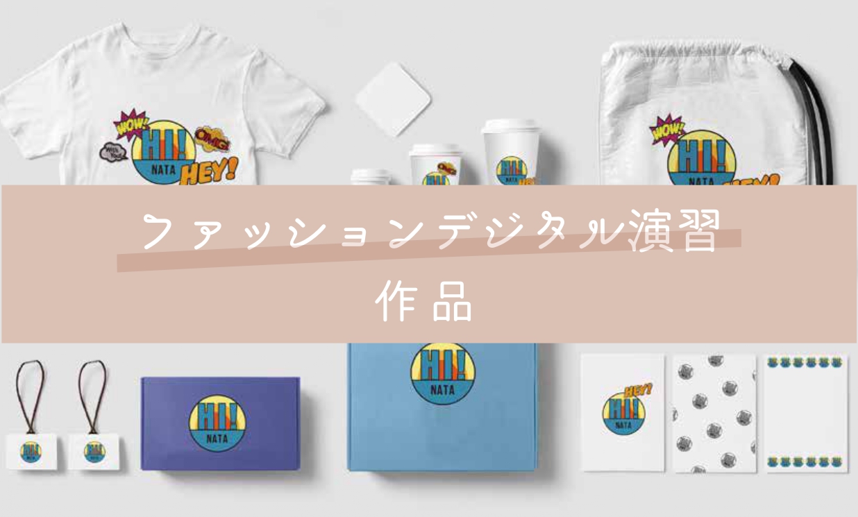 ファッションデジタル演習の作品が完成しました。
