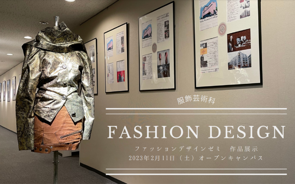 ブランディア×TOITA「廃棄ゼロ」ファッション展示2023　オープンキャンパスで公開