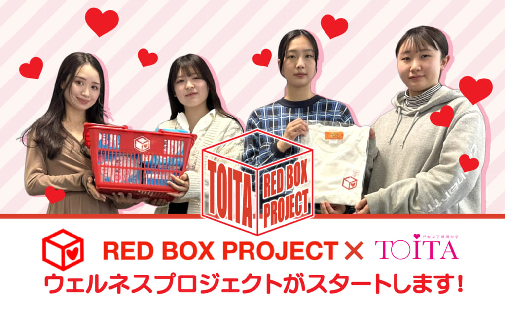 【RED BOX JAPAN × 食物栄養科】ウェルネスプロジェクトがスタートします！