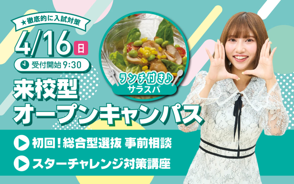 【専門店ランチ付き】4/16（日）オープンキャンパス