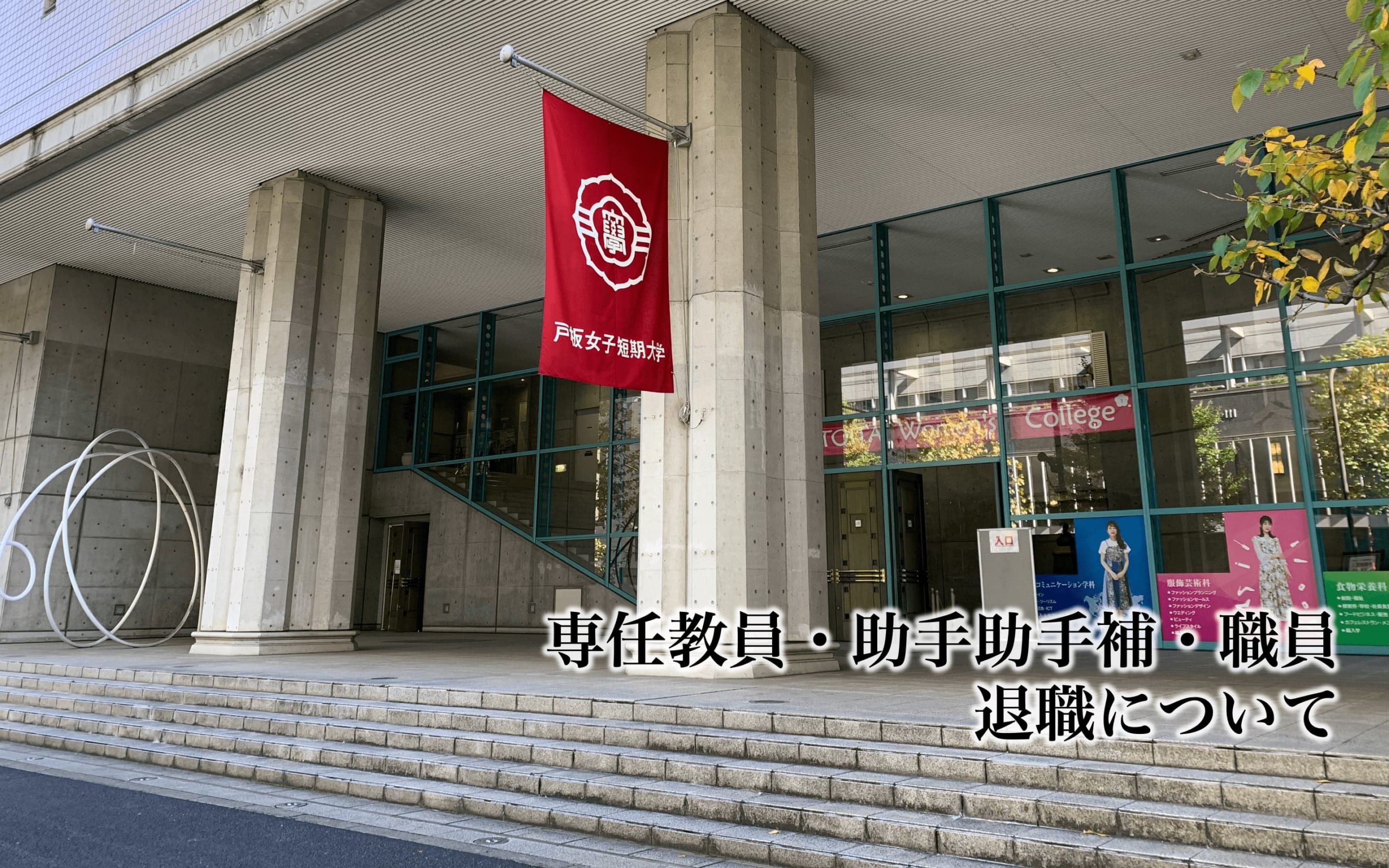 専任教員・助手助手補・職員の退職について