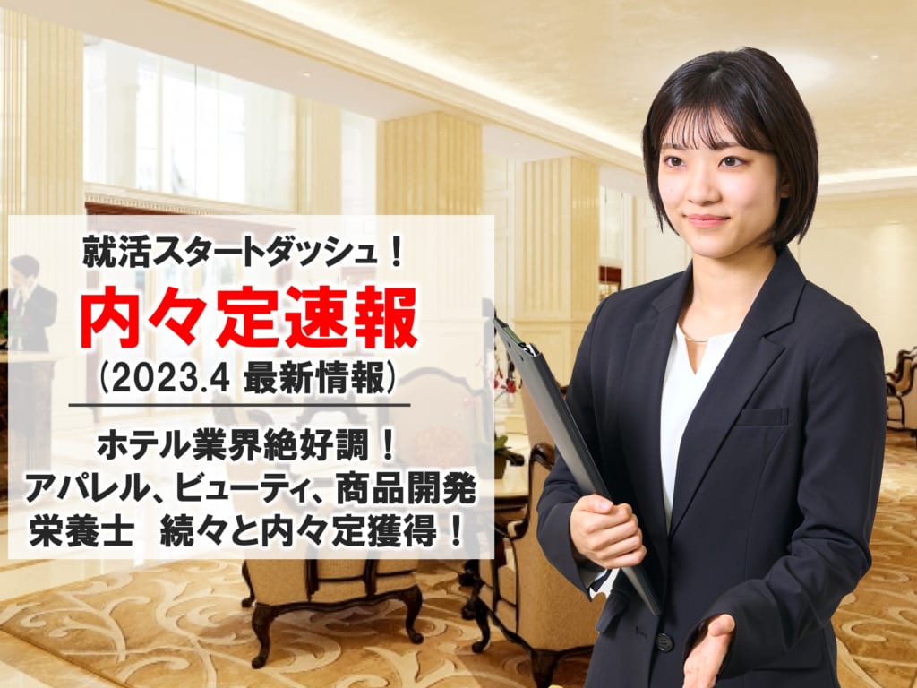 【2024卒 内々定速報※4月版】早くも多数の学生が内々定を獲得しています